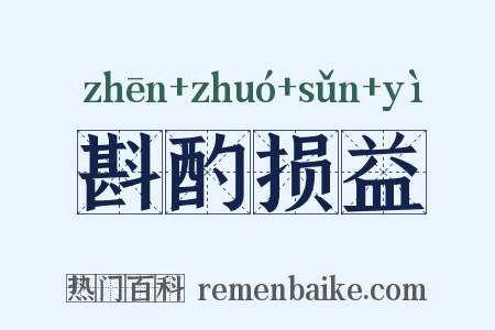 斟酌损益是什么意思的图片